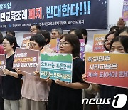 울산 시민단체 "학교민주시민교육 활성화 조례 폐지 반대"