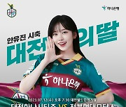 하나금융 새 모델 아이브 '안유진', 대전하나시티즌 홈경기 시축 나서