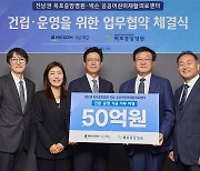 넥슨재단, 전남 공공어린이재활의료센터 건립에 50억원 기부