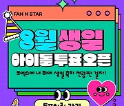 '팬앤스타' 8월 아이돌 생일 투표 오픈…TXT 휴닝카이·스키즈 창빈 후보