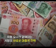 [짤막상식] 옐런 美재무장관 방중 '디리스킹'이란 무엇일까?