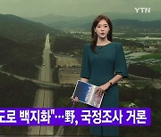 [YTN 실시간뉴스] "양평고속도로 백지화"...野, 국정조사 거론