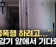 [자막뉴스] "너무 큰 비명소리가..." 이웃에 '무차별 폭행' 당했다