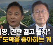 [나이트포커스] 원희룡 "양평 고속도로 백지화" 초강수