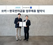 쏘카-한국전자금융, 공유차량 이용 활성화 협업