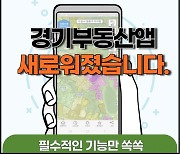 부동산 정보 제공 '경기부동산' 서비스 전면 개편