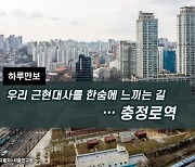 [하루만보]우리 근현대사를 한숨에 느끼는 길…충정로역