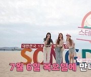 4세대 아이돌 ‘스테이씨’와 함께하는 부산여행 예능 공개