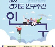 경기도, 8~14일 '인구주간'…도민 참여 풍성한 행사