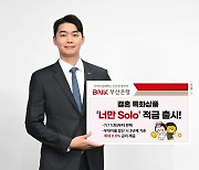 결혼하면 우대금리 5％? … 부산은행, ‘너만 Solo’ 적금