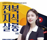 전북문화관광재단, 12일 9회차 '전북지식살롱' 강연