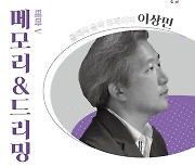 포항 음악 오디세이 ‘메모리＆드리밍’ … 아름다운 추억을 노래하다