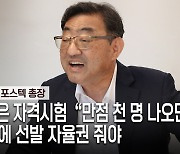 김무환 포스텍 총장 “대학 성적과 상관없는 수능, 자격 시험으로 바꿔야”