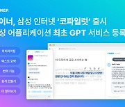 라이너, 삼성 앱 최초 GPT 서비스 ‘라이너 코파일럿’ 출시