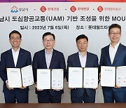 롯데건설, 성남시와 UAM 업무협약 체결