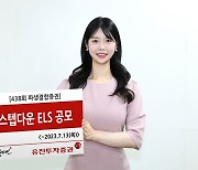 유진證, 조기상환형 스텝다운 ELS 1종 공모