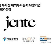 젠테, 서울투자청 해외투자유치 유망기업 'CORE 100' 선정