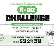 로봇산업協, R-BIZ 챌린지 참가 모집