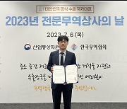 세토웍스, ‘2023 전문무역상사의 날’ 전문무역상사 지정…3년 연속 1백만불, 해외개척 공로