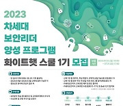 차세대 보안리더 양성 프로그램 ‘화이트햇 스쿨 1기’ 모집