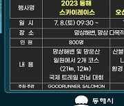 국내 첫 국제 트레일 러닝대회 오는 8일 동해 망상해변서 개최