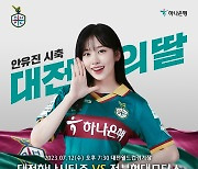 아이브 안유진, 12일 대전하나시티즌 홈경기 찾는다