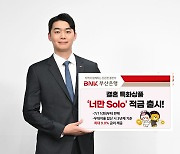 BNK부산은행, 결혼특화 상품 ‘너만Solo’ 적금 출시