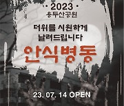 여름밤 용두산공원서 오싹한 공포체험 해볼까