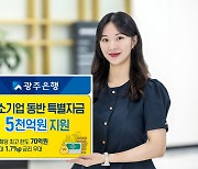 "금리 1.7%p 감면"...'중소기업 동반 특별자금대출' 출시