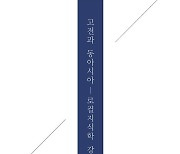 인본적 지혜 담은 ‘한문 고전’이야말로 근대문명 난제 풀 열쇠 [내책 톺아보기]