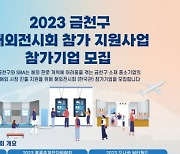 금천구, 우수중소기업 수출길 돕는다…홍콩 전자박람회, 오사카 미용박람회 참가 지원