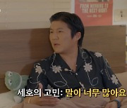 조세호가 최근 밝힌 '이 고민'… 오히려 건강에 좋다고?