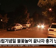 [이 시각 세계] 미국 독립기념일 연휴 곳곳 총격‥최소 18명 사망