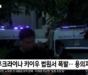 [이 시각 세계] 우크라이나 키이우 법원서 폭발‥용의자 숨져