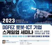 대구경북경제자유구역청, 2023년 로봇・ICT 기업 스케일업 세미나 개최