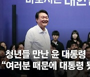 尹 "뭣도 모르고 시작한 정치…청년 때문에 대통령 됐다"