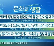 [문화와 생활] 제1회 정선군농업인단체 통합 한마음대회 외