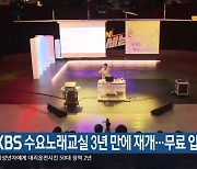 KBS 수요노래교실 3년 만에 재개…무료 입장