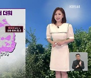 [930 날씨] 어제보다 더 더워…동해안 강풍 주의