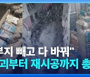 [영상] 어쩌다 ‘순살 자이’ 됐나…붕괴부터 재시공 결정까지 총정리