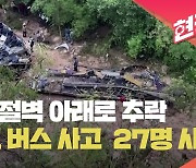 [현장영상] 멕시코 고속도로서 버스, 20ｍ 절벽아래 추락…“최소 27명 사망”