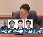 대통령 문화체육특보에 유인촌 전 장관 임명