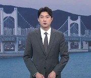 [뉴스7 부산] 클로징