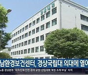 경남환경보건센터, 경상국립대 의대에 열어