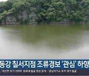 낙동강 칠서지점 조류경보 ‘관심’ 하향