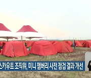 새만금 스카우트 조직위, 미니 잼버리 사전 점검 결과 개선