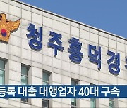 미등록 대출 대행업자 40대 구속