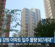 “7월 강원 아파트 입주 물량 907세대”