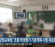 강원교육청 “초등 학생평가 기본계획 시행 재검토”