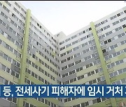 울산시 등, 전세사기 피해자에 임시 거처 지원